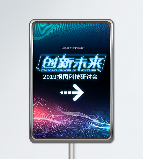 科技风科技研讨会指示牌图片