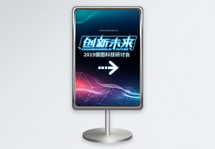 科技风科技研讨会指示牌高清图片
