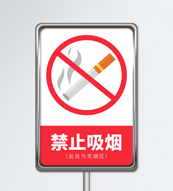 禁止吸烟指示牌图片