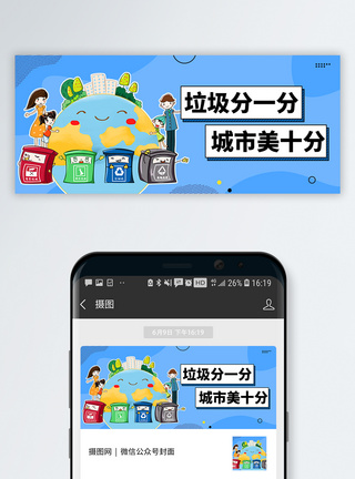 乱扔垃圾垃圾分类公众号封面配图模板