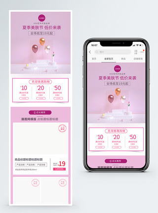 美妆母婴护肤品夏日商品促销淘宝电商手机端模板图片