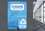 垃圾分类绿色城市系列海报之可回收垃圾图片
