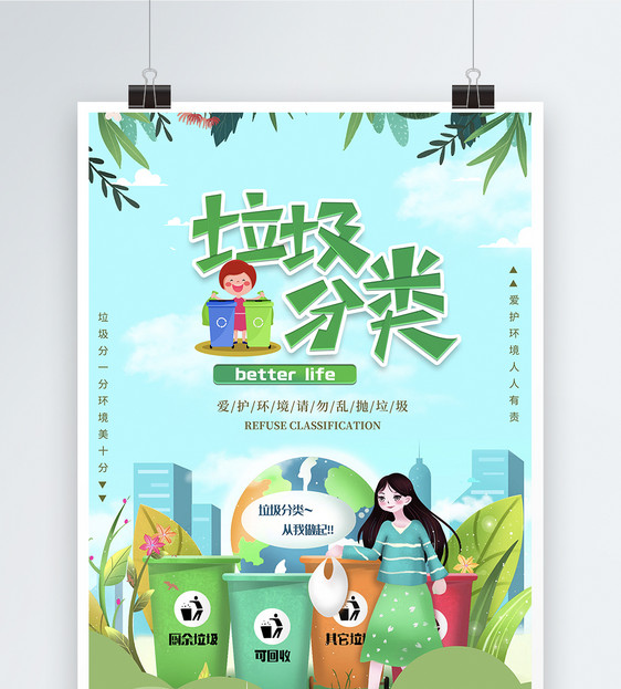 清新唯美打造绿色环境垃圾分类海报图片