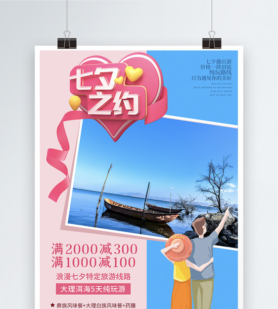 七夕情人节旅行系列海报之大理图片