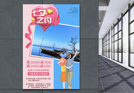 七夕情人节旅行系列海报之大理高清图片