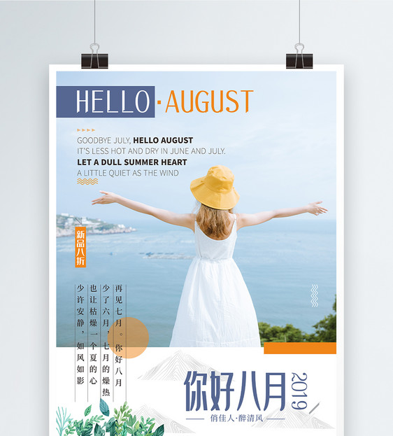 清新夏日上新你好八月海报设计图片