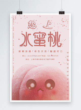 恋上水蜜桃宣传海报设计图片