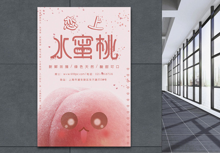 恋上水蜜桃宣传海报设计高清图片