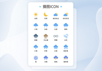 UI设计简约天气通用工具图标icon图片