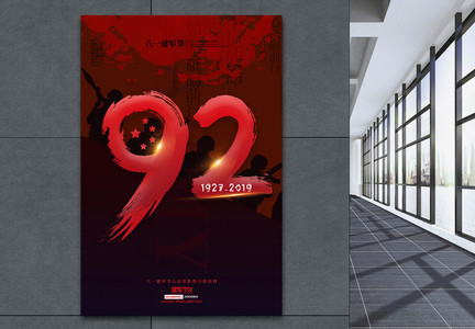 红色简洁八一建军节建军92周年党建宣传海报图片