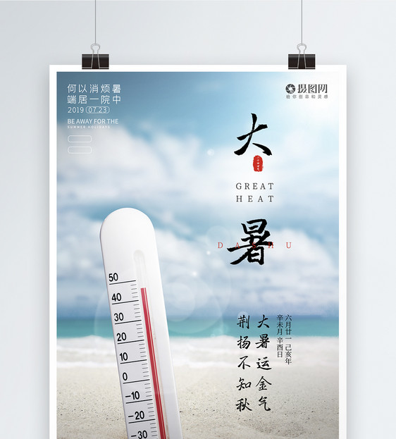 夏天7月大暑节气宣传海报图片