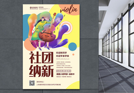 大学小提琴社团招新海报图片
