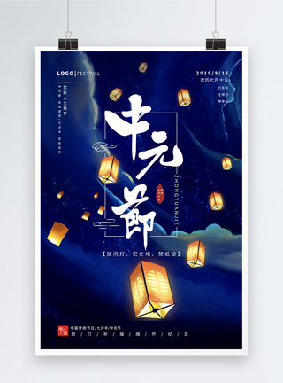 过鬼节传统节日中元节海报设计模板
