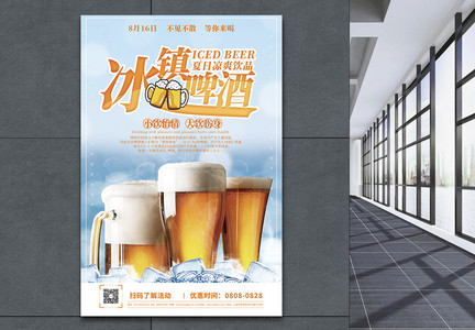 冰镇啤酒促销宣传海报图片