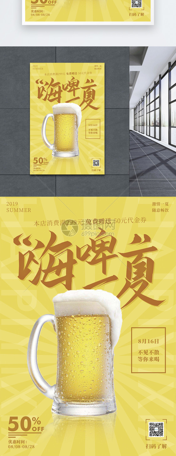 嗨啤一夏啤酒促销宣传海报图片