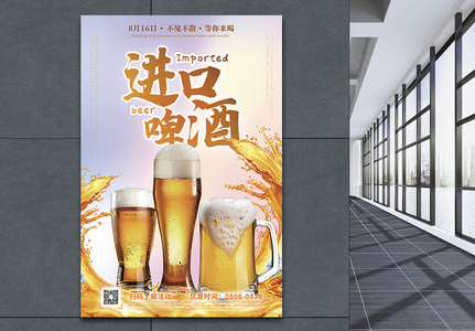 进口啤酒促销宣传海报图片