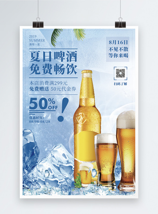 扎啤夏季啤酒免费畅饮促销宣传海报模板