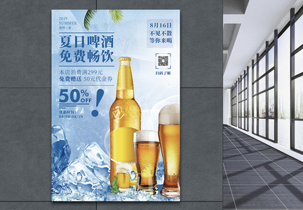 夏季啤酒免费畅饮促销宣传海报图片