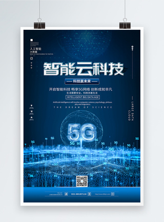 网络云5G智能云科技海报模板