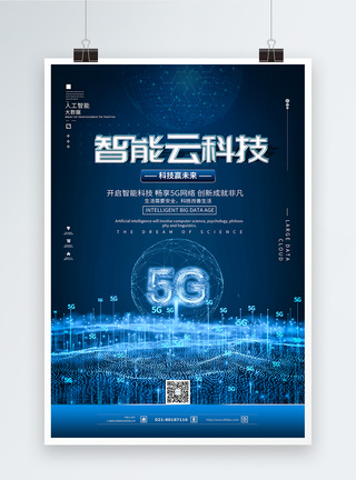 5G智能云科技海报图片