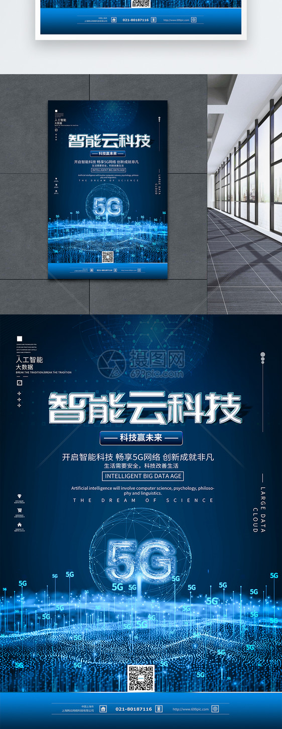 5G智能云科技海报图片