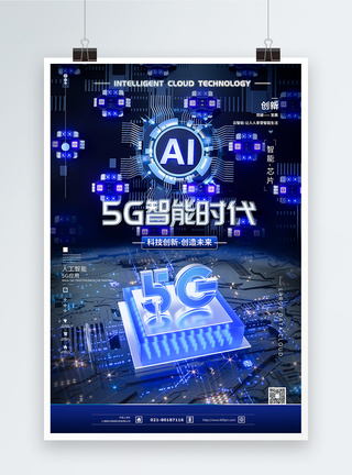 5G智能时代科技海报设计图片