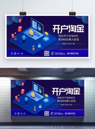 开户淘金金融展板图片