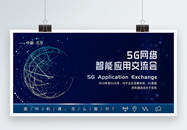 5G网络智能应用交流会展板图片