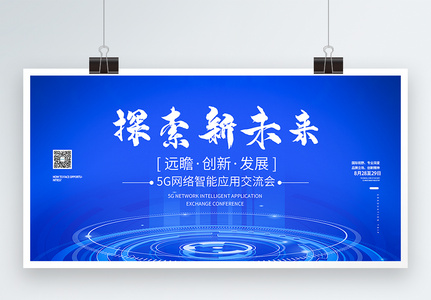 5G网络应用交流会主题展板高清图片