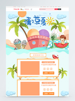 清凉夏日商品促销首页模版图片
