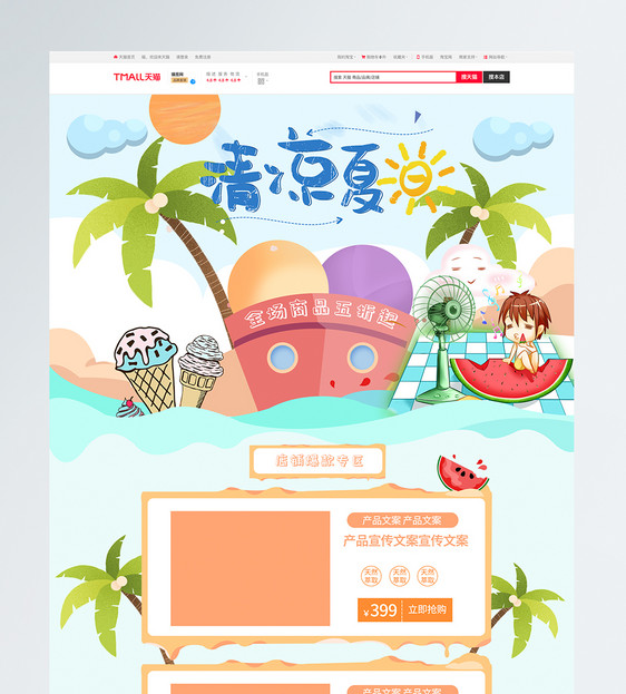 清凉夏日商品促销首页模版图片