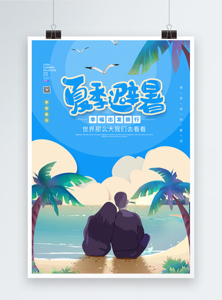 蓝色夏季避暑旅行宣传海报图片