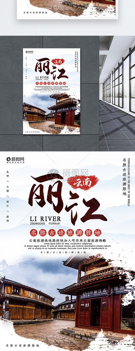 丽江古镇旅游海报图片