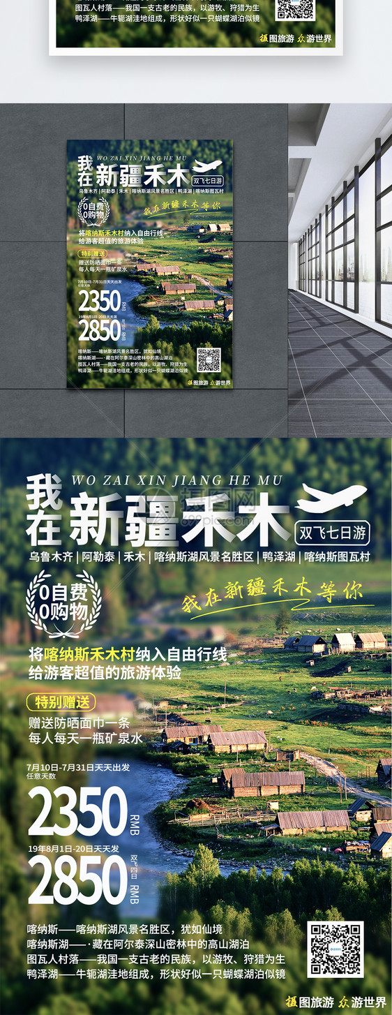 新疆禾木旅游海报图片