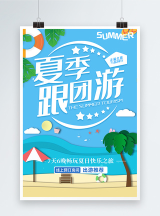 导游导览夏季跟团旅游海报模板