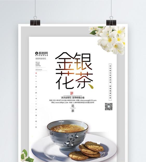 小清新金银花茶宣传海报模板图片