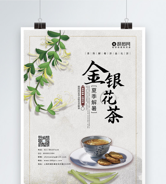 小清新金银花茶夏季清热海报图片