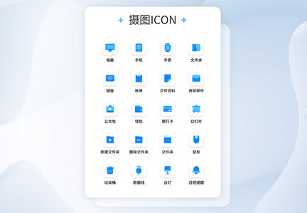 UI设计蓝色商务办公图标icon图片