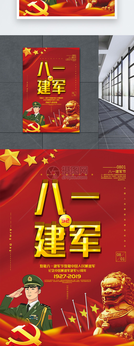 红色大气八一建军节党建宣传海报图片