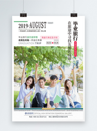 绿色清新毕业旅行暑假旅游海报设计图片