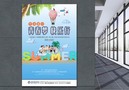 毕业旅行暑假旅游海报图片