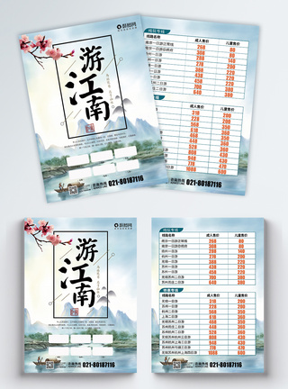 游江南旅游宣传单图片