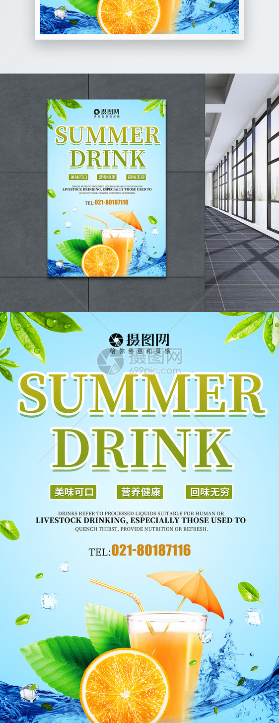 简约大气夏季饮品宣传海报图片