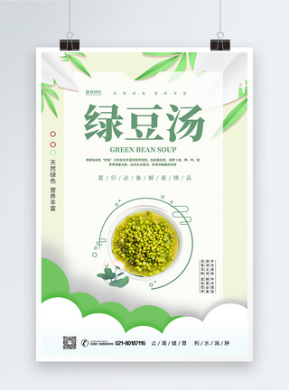 夏季消暑饮品绿豆汤宣传海报图片