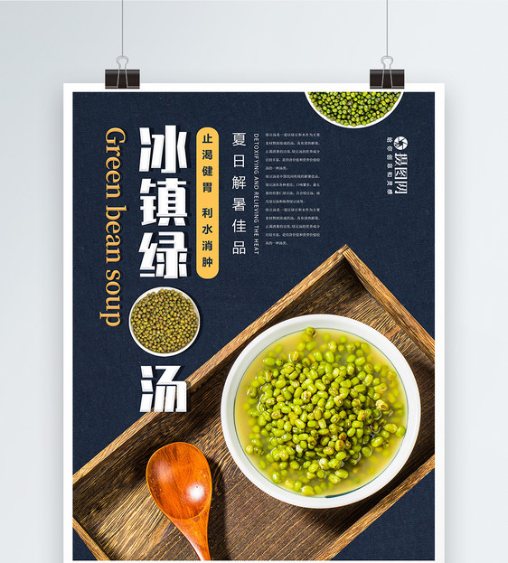 夏季消暑饮品冰镇绿豆汤宣传海报图片