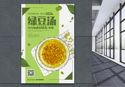 清新夏季消暑饮品绿豆汤宣传海报图片