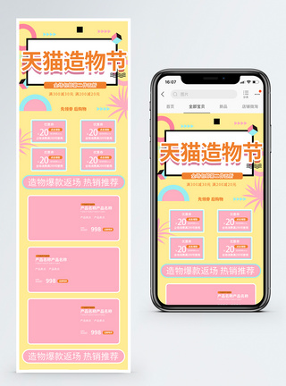 造物节淘宝手机端模版图片