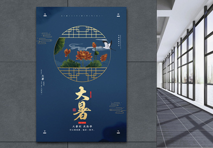 中国风大气传统24节气大暑海报图片
