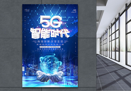 蓝色科技风5G智能时代海报图片