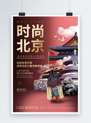 即刻启程北京旅游宣传系列旅游海报模板